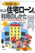 マイホームかしこい住宅ローンの利用のしかた