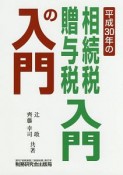 平成30年の相続税・贈与税入門の入門