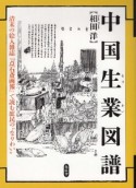 中国生業図譜　清末の絵入雑誌『点石斎画報』で読む庶民の生業