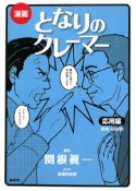 漫画　となりのクレーマー　応用編