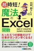 超時短！魔法のExcel関数　2019／2016／2013対応