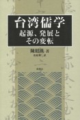 台湾儒学　起源、発展とその変転