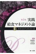 実践給食マネジメント論＜第2版＞