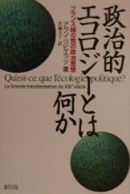 政治的エコロジーとは何か