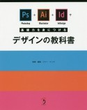 Photoshop＋Illustrator＋InDesignで基礎力を身につけるデザインの教科書