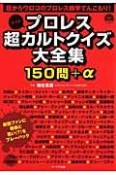 大人のプロレス超カルトクイズ大全集150問＋α