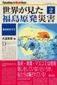 世界が見た　福島原発災害（2）