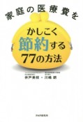 家庭の医療費をかしこく節約する77の方法