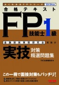 合格テキストFP技能士1級実技対策精選問題集　23ー24年版