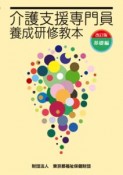 介護支援専門員養成研修教本　基礎編＜改訂版＞