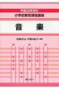 小学校教育課程講座　音楽　改訂　平成20年