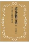 OD＞道元思想大系　思想篇（11）