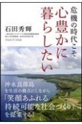 危機の時代こそ心豊かに暮らしたい