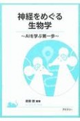 神経をめぐる生物学　AIを学ぶ第一歩