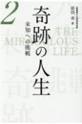 奇跡の人生　未知への挑戦（2）