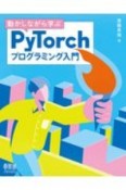 動かしながら学ぶPyTorchプログラミング入門