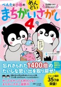 ぺんたと小春のめんどいまちがいさがし（4）