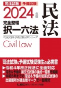 司法試験＆予備試験完全整理択一六法　民法　2024年版