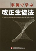 事例で学ぶ　改正生協法