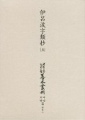 伊呂波字類抄　大東急記念文庫善本叢刊　中古中世篇　別巻2（5）