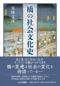 橋の社会文化史