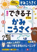 幼児のできる子ドリル　かみこうさく