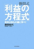 勝間式「利益の方程式」