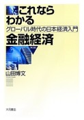 これならわかる金融経済＜第3版＞