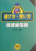 選び方・使い方　保護継電器