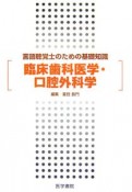 言語聴覚士のための基礎知識　臨床歯科医学・口腔外科学