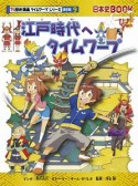 江戸時代へタイムワープ　歴史漫画タイムワープシリーズ通史編9