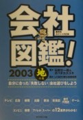 会社図鑑！　2003　地の巻