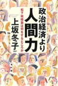 政治経済より人間力