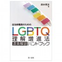 自治体職員のためのLGBTQ理解増進法逐条解説ハンドブック