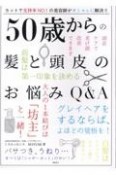 50歳からの髪と頭皮のお悩みQ＆A