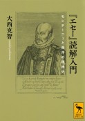 『エセー』読解入門　モンテーニュと西洋の精神史