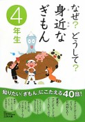 なぜ？どうして？身近なぎもん　4年生