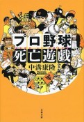 プロ野球死亡遊戯