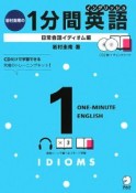 岩村圭南の1分間英語　日常会話イディオム編　CD付