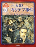 三人のガリデブ事件　シャーロック・ホームズ＜新装版＞5