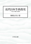 近代日本牛肉食史　生産・供給・消費