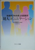 社会的スキル向上を目指す対人コミュニケーション