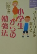 スーパーエリートを育てる小学生からの勉強法