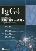 IgG4　関連疾患　実践的臨床から病因へ