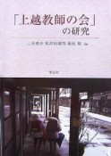 「上越教師の会」の研究