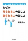 クレーム対応のプロが教える　なぜか怒られる人の話し方　許される人の話し方