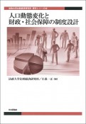 人口動態変化と財政・社会保障の制度設計　法政大学比較経済研究所・研究シリーズ35