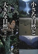 小さな自然と大きな自然