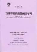 石油等消費動態統計年報　平成28年