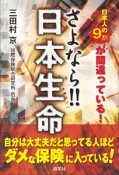 さよなら！！日本生命　日本人の9割が間違っている！